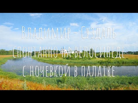 Видео: Владимир - Суздаль на велосипеде