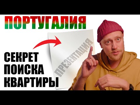 Видео: Аренда квартиры, быстро. (в Португалии)