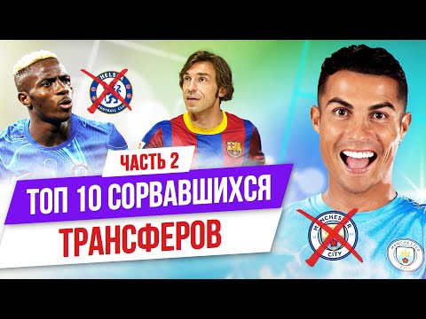 Видео: ТОП 10 сорвавшихся трансферов | Часть 2