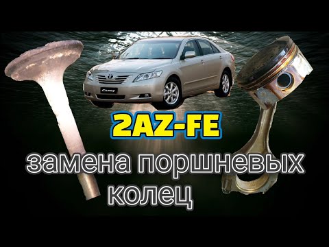 Видео: 2AZ-FE замена поршневых колец без снятия ДВС