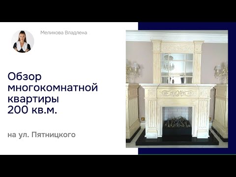 Видео: Обзор многокомнатной квартиры 200 кв.м. на Пятницкого