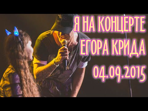 Видео: Папина дочка Егора Крида в Санкт-Петербурге 04.09.2015