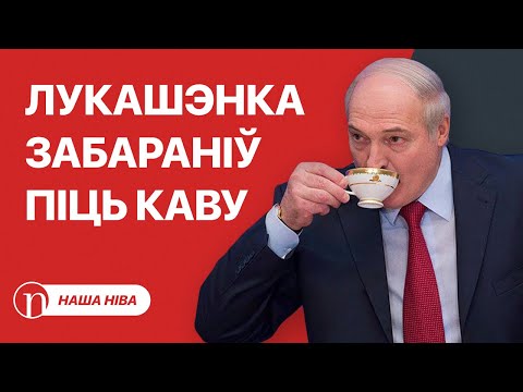 Видео: Лукашенко запретил пить кофе: что происходит? / Новые правила в Беларуси: подробности