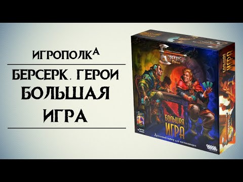 Видео: Берсерк. Герои. Большая игра.