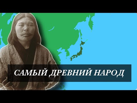 Видео: АЙНЫ - АБОРИГЕНЫ ЯПОНИИ. Почему исчезает этот загадочный народ???