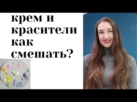 Видео: Смешивание КРЕМА с КРАСИТЕЛЯМИ. Самый подробный разбор.