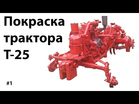 Видео: Т-25. Покраска трактора.