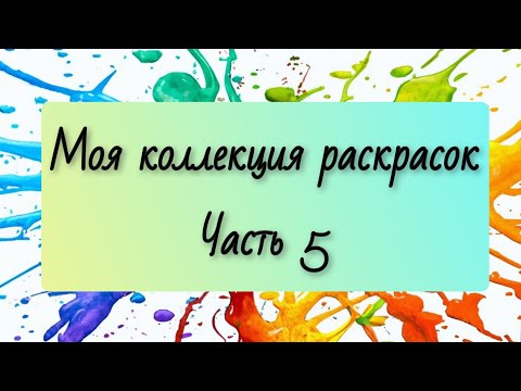 Видео: Моя коллекция раскрасок. Раскрашенные работы. Часть 5