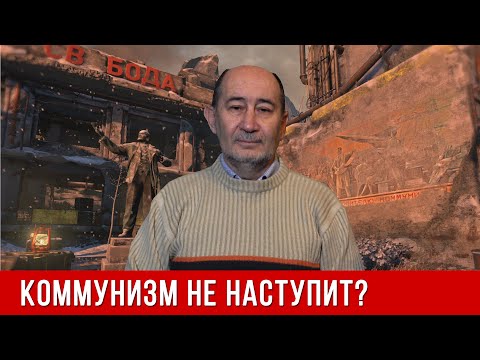 Видео: Коммунизм никогда не наступит? Ответы на вопросы (А.В. Бузгалин)