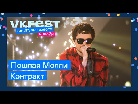 Видео: Пошлая Молли — Контракт | Live на VK Fest Онлайн 2022