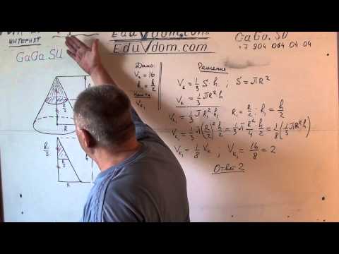 Видео: Стереометрия. ЕГЭ. Через середину высоты параллельно основанию конуса проведено сечение