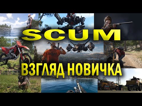 Видео: scum 1.0  первый взгляд новичков в скам