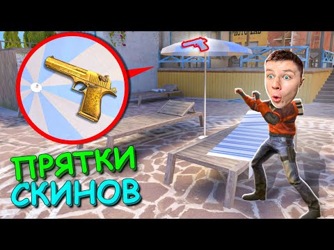 Видео: ЗАТРОЛИЛ КЕНТА В ИЗИ НЫЧКЕ!!!ПРЯТКИ СКИНОВ В STANDOFF 2 / СТАНДОФФ 2