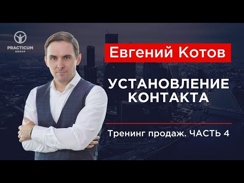 Видео: Тренинг продаж. Часть 4 - Установление контакта.