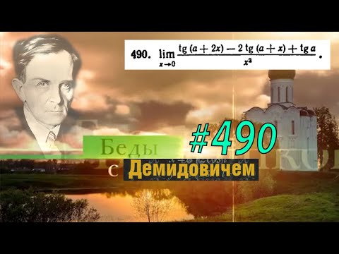 Видео: #490 номер 490 из Демидовича | Предел функции