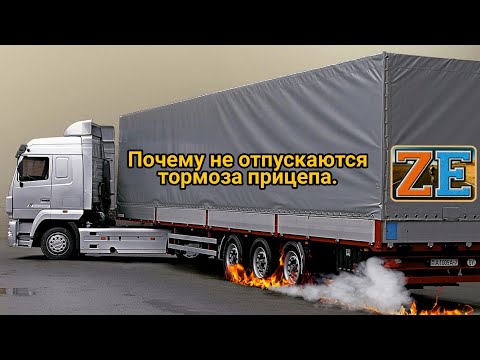 Видео: Почему не откидываются тормоза полуприцепа. Нашли проблему.