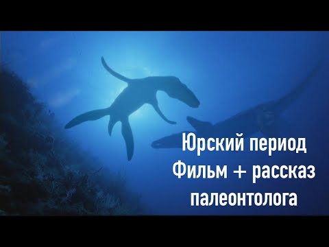 Видео: Юрский период. Фильм+рассказ палеонтолога | Александр Ипатов