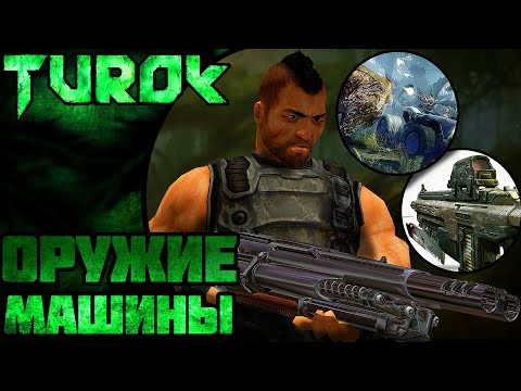 Видео: Вырезанный Транспорт, Оружие и многое другое... ||Turok||