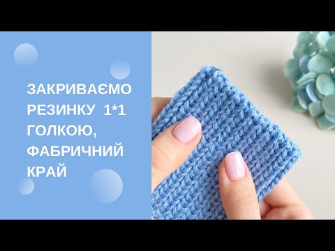 Видео: Легке закриття резинки 1*1 голкою закриваємо гумку 1х1 голкою фабричний край спицями