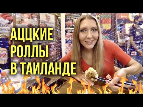 Видео: ТАКОГО МЫ НЕ ЕЛИ в ТАИЛАНДЕ - Нереальные РОЛЛЫ / ГДЕ ЗАКУПАЕМ КОСМЕТИКУ? ЗАЖИГАЕМ В БАРЕ НА ВОЛКИНЕ