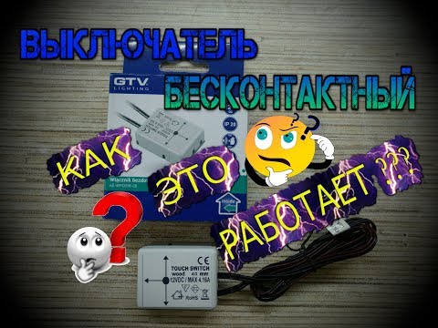 Видео: Бесконтактный выключатель от фирмы "GTV"- AE-WPDRW-00. Что это? Как это работает? Как подключать?