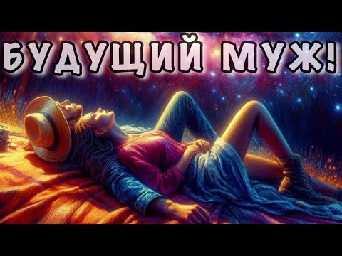 Видео: 💍❤️ВАШ БУДУЩИЙ МУЖ ДАЛЕКО ЛИ ОН, БЛИЗКО ⁉️КАКОЙ ОН⁉️