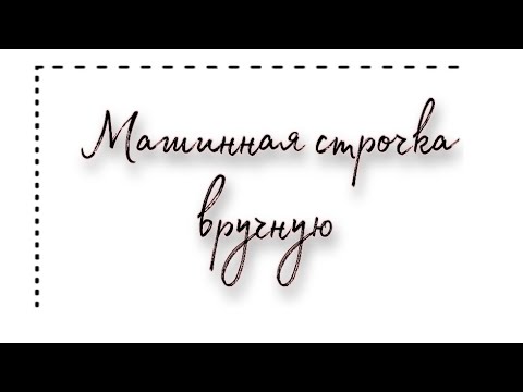 Видео: Машинная строчка ВРУЧНУЮ/Machine line manually