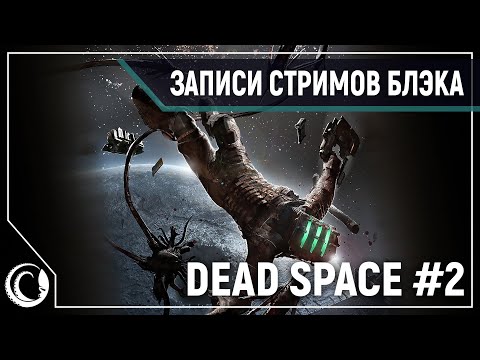 Видео: Dead Space [Hard] #2 - Айзек, НУ ПОЧИНИ!!!
