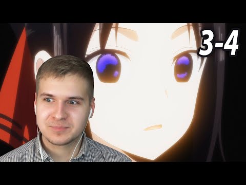 Видео: Концентрированная Ревность | 3-4х3 Госпожа Кагуя | Реакция на аниме