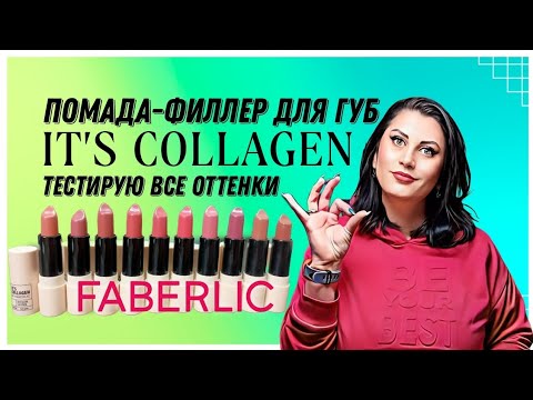 Видео: Помада-филлер для губ It’s Collagen FABERLIC #nazarovamariyafaberliconline  #фаберлик #помада