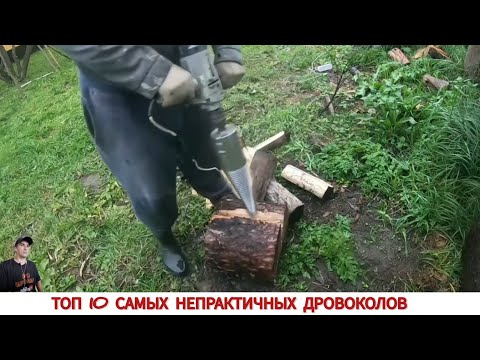 Видео: ТОП 10 САМЫХ НЕПРАКТИЧНЫХ ДРОВОКОЛОВ РАЗНЫХ СТРАН МИРА/ TOP 10 MOST IMPRACTICAL WOOD splitters