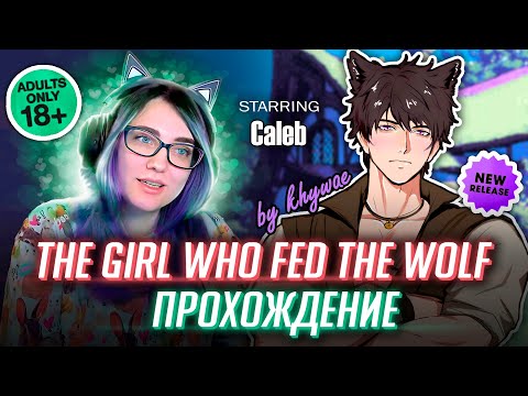 Видео: ПЛОХОЙ ПЕСИК КАЛЕБ! прохождение The Girl Who FeedThe Wolf