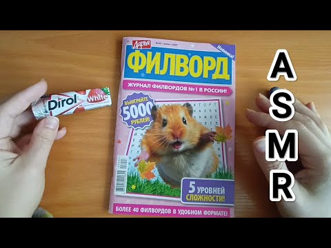 Видео: ASMR ✨/ АСМР филворд 😴/ writing / жвачка / chewing gum