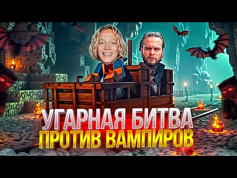 Видео: БИТВА ПРОТИВ ВАМПИРОВ НА ХАЗЯЙСКОМ СЕРВЕРЕ | ДАНИЛА ГОРИЛЛА В ШОКЕ ОТ КОЛИЧЕСТВА МОДОВ В МАЙНКРАФТЕ😱