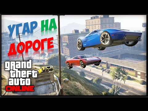 Видео: ГТА 5 ОНЛАЙН !  - УГАР НА ДОРОГЕ
