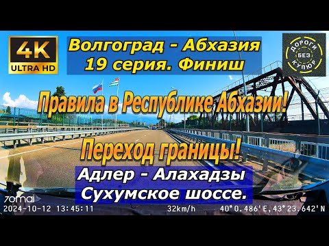 Видео: Волгорад-Абхазия. 19 серия. Финиш. Адлер-Алахадзы. Сухумское шоссе! Переход границы!