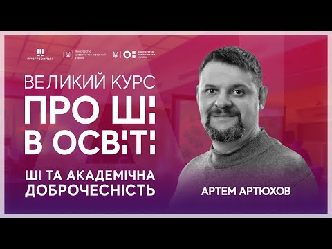 Видео: [ШІ в освіті] ШІ та академічна доброчесність
