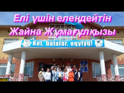 Видео: ЖАНЫ ЖАЙСАҢ, РУХЫ БИИК ЖАЙНА АПАЙЫМ ТАЛАЙҒА ҮЛГІ