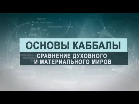 Видео: Сравнение духовного и материального миров. Цикл лекций "Основы каббалы" М. Лайтман , 2019 - 2020