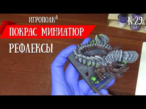 Видео: Покрас миниатюр. Рефлексы.