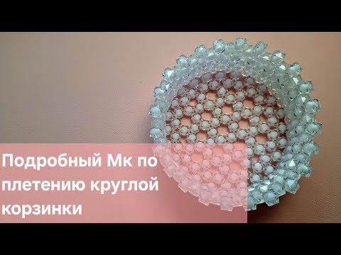 Видео: Мастер класс Круглая корзинка из бусин /Корзинка за полчаса