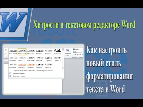 Видео: Как настроить новый стиль форматирования текста в Word