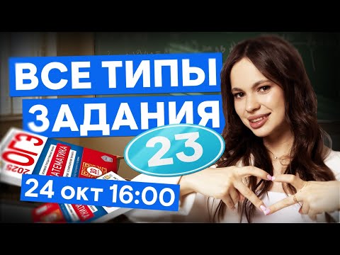 Видео: Все типы задания 23 в ОГЭ | Математика с Лизой Кеплер | ОГЭ 2026 | СМИТАП