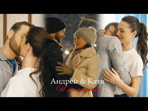 Видео: Андрей и Катя ll И мы полетим