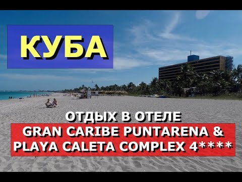 Видео: 🇨🇺КУБА.💥ОТДЫХ В ОТЕЛЕ GRAN CARIBE PUNTARENA & PLAYA CALETA COMPLEX 4*.🏝Хочу на Кубу 2023!!!
