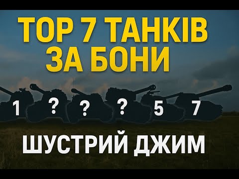 Видео: "ТОП-7 танків за бони 🚀 Найкращий вибір у WoT 2025р."