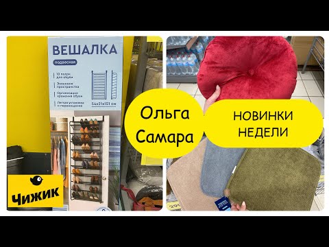 Видео: ЧИЖИК🐥НЕ ЗРЯ ЗАШЛА🤩 ЭКОНОМНАЯ Хозяйка ОЦЕНИТ👍🏻Четверг-новый завоз🚚 Октябрь, 2025 #магазинчижик 