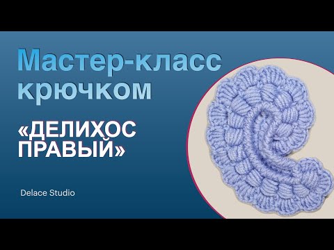 Видео: Простой авторский мотив крючком из толстой пряжи ирландское кружево. Мастер-класс для начинающих
