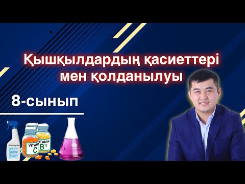 Видео: 8-сынып Қышқылдардың қасиеттері мен қолданылуы