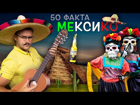 Видео: 50 Невероятни Факта за МЕКСИКО, след които ще ви ПАДНЕ шапката